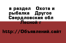  в раздел : Охота и рыбалка » Другое . Свердловская обл.,Лесной г.